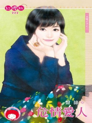 cover image of 危情愛人~五陵才子之二
